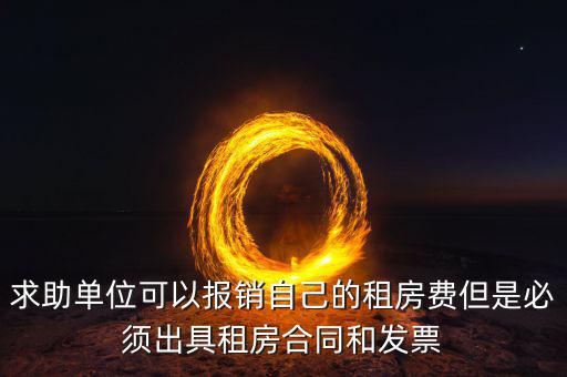 租房開什么票可以報銷，房租費可不可以開增值稅專用發(fā)票