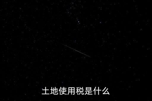 土地占用稅是什么意思，土地使用稅和土地占用稅有什么區(qū)別