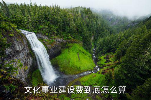 什么是文化事業(yè)費，文化建設事業(yè)費