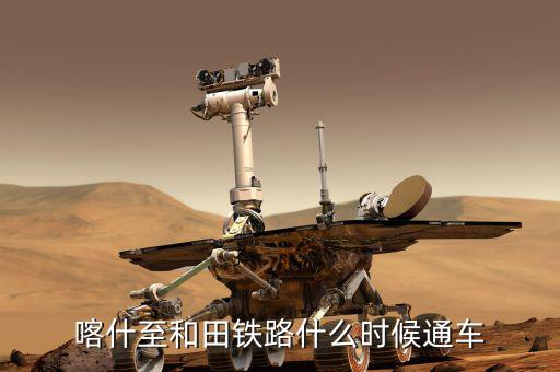 額敏鐵路什么時(shí)候完工，常德高鐵開(kāi)工與完工時(shí)間