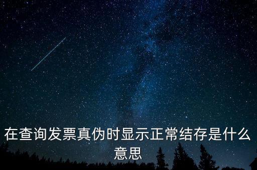 發(fā)票結(jié)存號碼是什么意思，結(jié)存數(shù)是什么意思