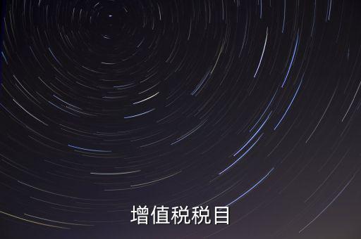 增值稅項(xiàng)目編號指什么，增值業(yè)務(wù)費(fèi)代費(fèi)編號是什么