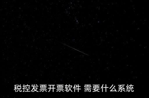 安裝開票軟件需要什么資料嗎，稅控發(fā)票開票軟件 需要什么系統(tǒng)