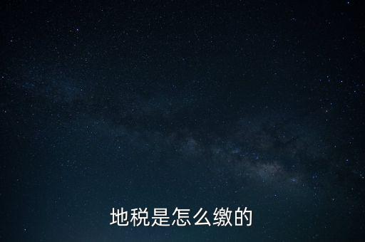 地稅繳款需要什么意思，地稅稅費什么意思