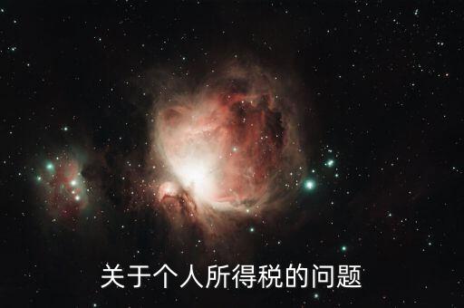 個(gè)人所得稅有什么問題，關(guān)于個(gè)人所得稅的問題
