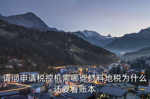 申請稅控需要什么資料，請問申請稅控機(jī)都需要準(zhǔn)備哪些材料是去地稅還是國稅申請