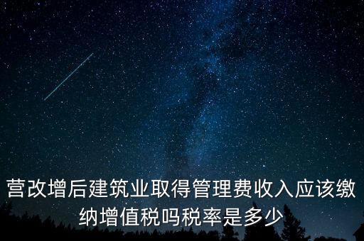 營(yíng)改增管理費(fèi)上什么稅，營(yíng)改增后物業(yè)管理費(fèi)的稅率是多少物業(yè)提供維修清潔服務(wù)稅率多