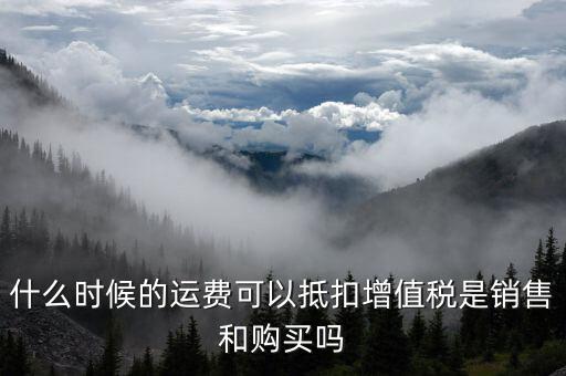 運輸費什么時候抵扣，全國運輸發(fā)票 什么時候抵扣11點