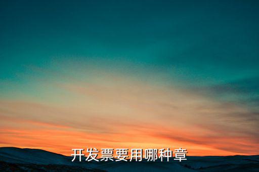 開(kāi)票信息單蓋什么章，開(kāi)發(fā)票附帶的收據(jù)蓋的什么章