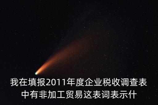 稅收調(diào)查說(shuō)明什么，全國(guó)稅收調(diào)查表說(shuō)明