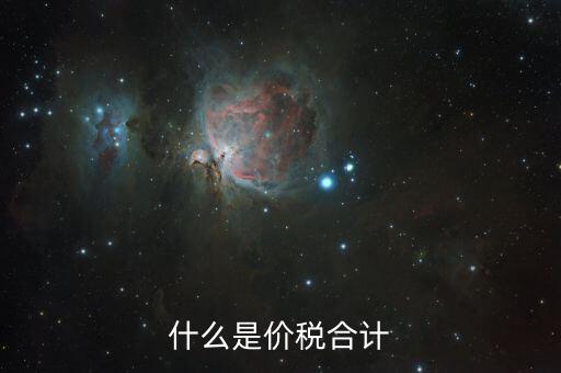 月核定稅額合計是什么意思，價稅合計是什么意思呢