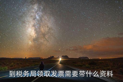 領(lǐng)購普通發(fā)票需要帶什么，領(lǐng)用普通增值稅發(fā)票要帶什么資料