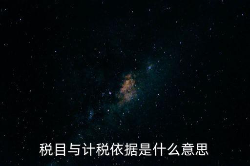 納稅是依據(jù)什么意思，納稅是什么意思