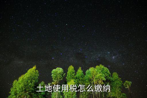 交土地使用稅需要什么，獲得土地使用權(quán)需要交什么稅