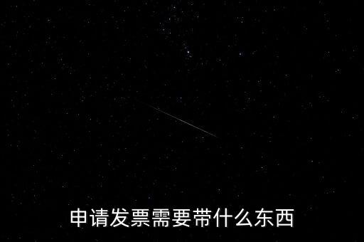 首次申領(lǐng)發(fā)票需要帶什么，請問初次領(lǐng)購發(fā)票需要帶哪些資料