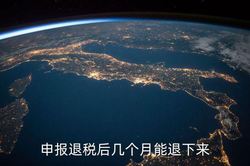 國(guó)稅重復(fù)扣稅 什么時(shí)候能退回，申報(bào)退稅后幾個(gè)月能退下來(lái)