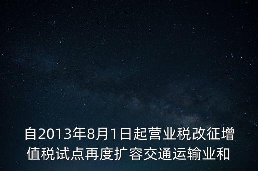 交通運(yùn)輸業(yè)什么時(shí)候營改增，交通運(yùn)輸業(yè)已經(jīng)全面實(shí)行營改增了么