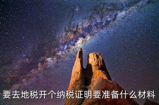 什么情況需要納稅證明材料，開納稅證明需要哪些證件