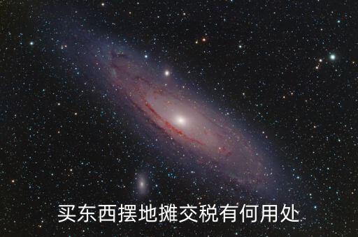 交地稅有什么好處，納稅的好處