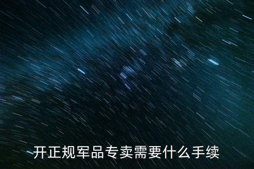 軍品免稅要交什么資料，退伍軍人免稅國(guó)稅要不要交