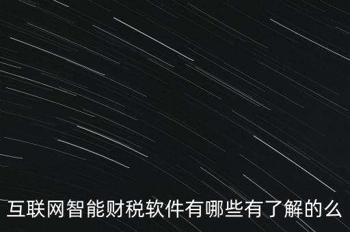 什么是互聯(lián)網(wǎng)財(cái)稅平臺，解稅寶是什么