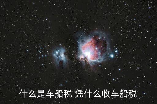 車(chē)船稅的依據(jù)是什么意思，車(chē)船使用稅是啥意思