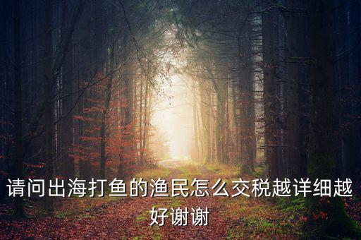 長(zhǎng)江捕撈 交什么稅，請(qǐng)問淡水捕撈有稅收優(yōu)惠政策嗎