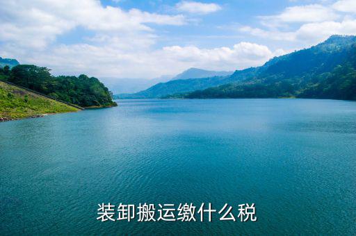 搬遷繳納什么稅收，裝卸搬運(yùn)繳什么稅