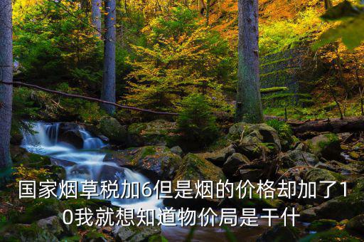 煙葉稅為什么加10，煙葉稅的補(bǔ)貼10到底是補(bǔ)給誰的