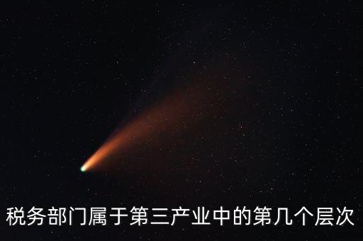 什么叫稅務(wù)第三產(chǎn)業(yè)，什么是第三產(chǎn)業(yè)具體舉例