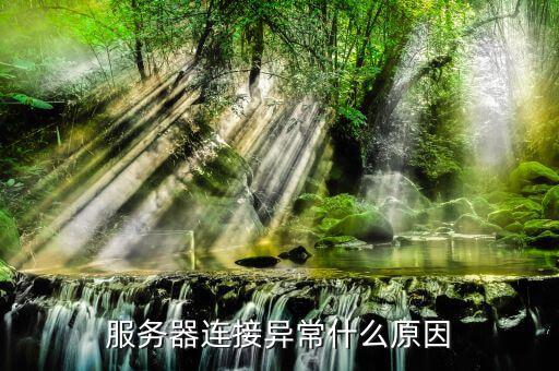 服務(wù)器通訊異常是什么意思，服務(wù)器連接異常什么原因
