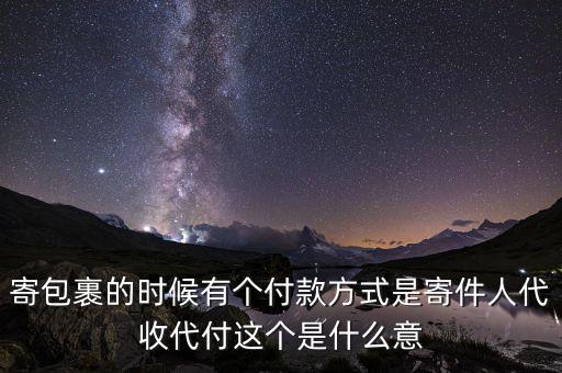 什么叫代收轉(zhuǎn)付，寄包裹的時候有個付款方式是寄件人代收代付這個是什么意