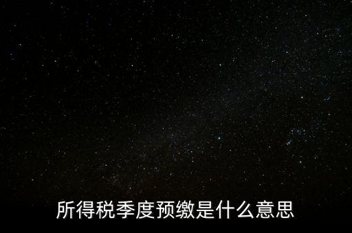 企業(yè)所得稅預繳什么意思，企業(yè)所得稅預繳不含稅收入4這步是什么意思