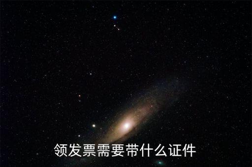 領(lǐng)取發(fā)票需要什么證件，領(lǐng)發(fā)票需要帶什么證件