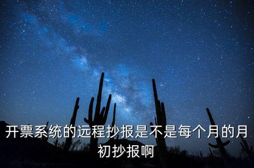 開票系統(tǒng)什么時(shí)候抄報(bào)，貨運(yùn)發(fā)票稅控開票系統(tǒng)和國(guó)稅定額發(fā)票要在15日前抄報(bào)稅嗎