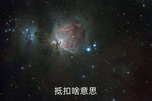 專用發(fā)票抵扣的是什么意思，抵扣啥意思