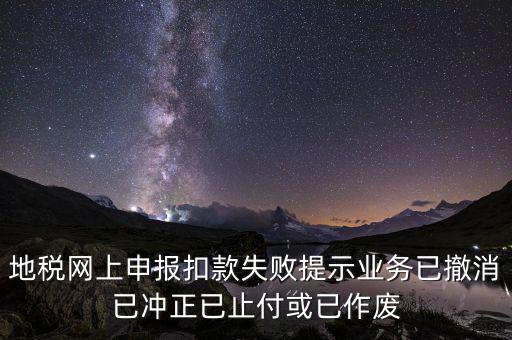 申報扣款鎖定什么意思，地稅網(wǎng)上申報扣款失敗提示業(yè)務(wù)已撤消已沖正已止付或已作廢