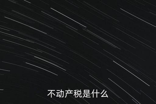 動(dòng)產(chǎn)不動(dòng)產(chǎn)交什么稅，銷(xiāo)售動(dòng)產(chǎn)和不動(dòng)產(chǎn)分別交什么稅