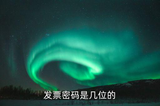 客運發(fā)票的密碼是什么，運輸發(fā)票是帶密碼的嗎