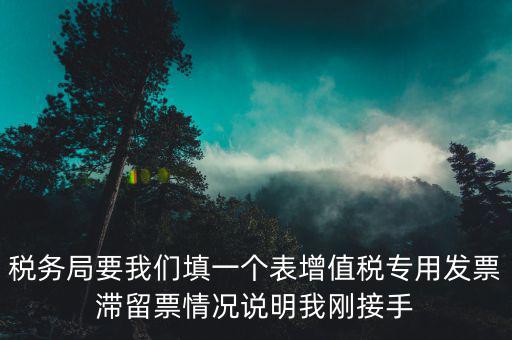 什么事滯留票，專用發(fā)票超過了認(rèn)證期限沒有認(rèn)證形成了滯留票會有什么樣的火