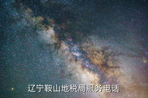 鞍山地稅局在什么位置，鞍山地稅鐵東分局新興地稅具體地址在哪