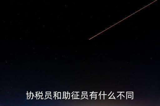 稅務輔助人員是什么意思，稅務專員是一種什么工作和會計有什么不同和會計一樣也分從
