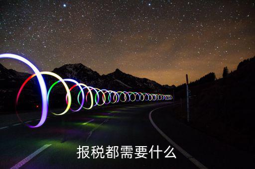重新報(bào)稅要什么，我本月稅已報(bào)但專管員說(shuō)少了要重新報(bào)稅請(qǐng)問(wèn)重新報(bào)稅要哪些手