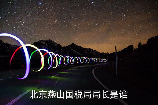 朝陽(yáng)國(guó)稅局局長(zhǎng)叫什么，朝陽(yáng)市建平縣國(guó)稅局局長(zhǎng)王建國(guó)的兒子叫什么名