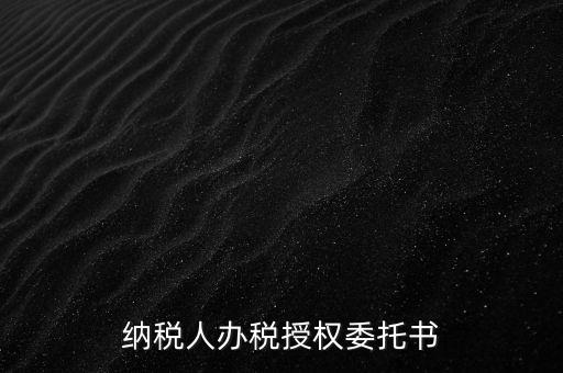 稅務(wù)授權(quán)委托書(shū)是什么意思，什么是授權(quán)委托書(shū)甲公司與乙銷(xiāo)售之間各擔(dān)當(dāng)什么責(zé)任