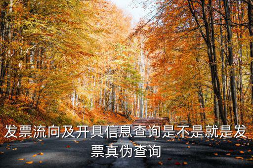 什么是發(fā)票流向查詢系統(tǒng)，發(fā)票流向及開具信息查詢是不是就是發(fā)票真?zhèn)尾樵?/></a></span><span id=