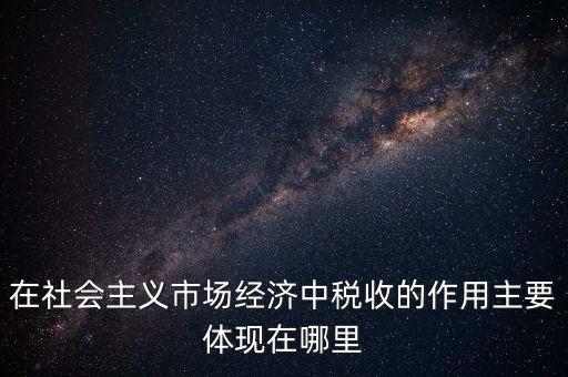 稅收體現(xiàn)在什么方面，我國(guó)稅收的作用表現(xiàn)在哪三個(gè)方面 高中政治