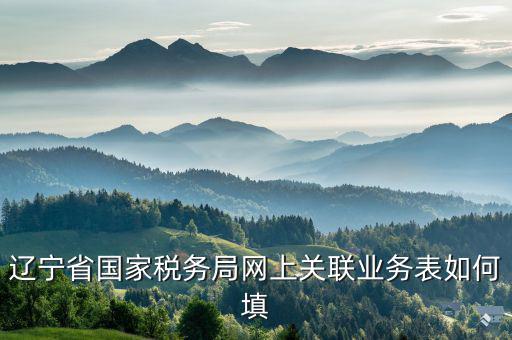 什么是關(guān)聯(lián)業(yè)務(wù)報表，企業(yè)年度關(guān)聯(lián)業(yè)務(wù)往來報表怎么填