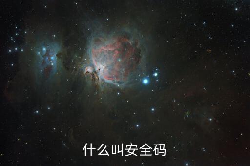 發(fā)票查詢安全碼是什么情況，請問安全碼是啥