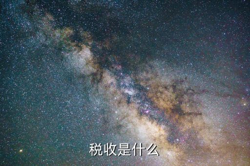 稅收是由什么收取，稅收是按什么標(biāo)準(zhǔn)收取的